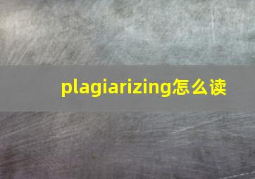 plagiarizing怎么读