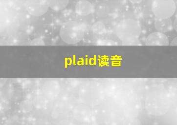 plaid读音