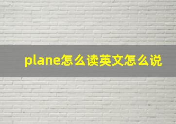 plane怎么读英文怎么说