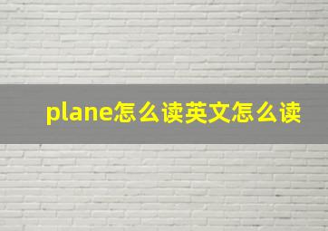 plane怎么读英文怎么读