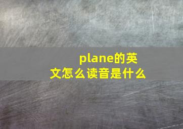 plane的英文怎么读音是什么