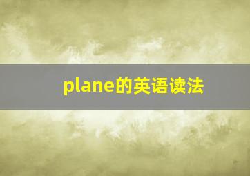 plane的英语读法