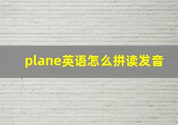 plane英语怎么拼读发音