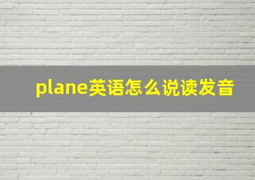 plane英语怎么说读发音