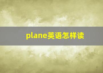 plane英语怎样读