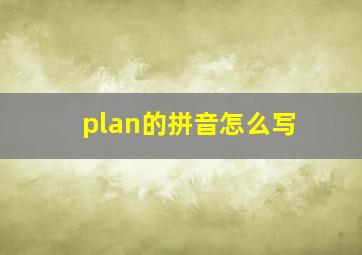 plan的拼音怎么写