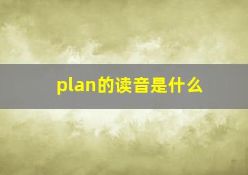 plan的读音是什么