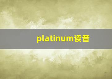 platinum读音