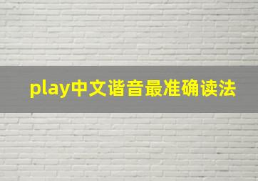 play中文谐音最准确读法