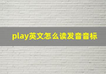 play英文怎么读发音音标