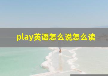 play英语怎么说怎么读