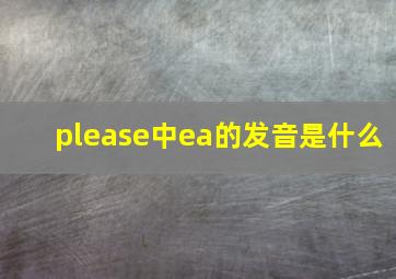 please中ea的发音是什么