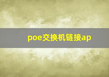 poe交换机链接ap