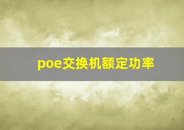 poe交换机额定功率