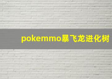 pokemmo暴飞龙进化树