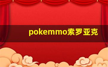 pokemmo索罗亚克