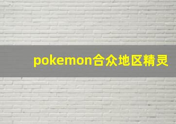 pokemon合众地区精灵