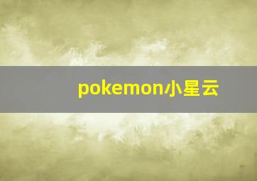 pokemon小星云