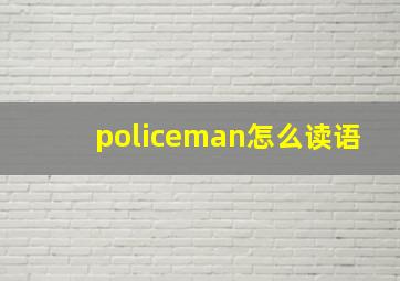 policeman怎么读语