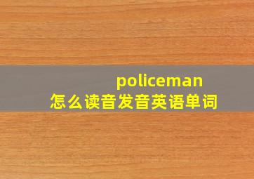 policeman怎么读音发音英语单词