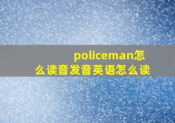 policeman怎么读音发音英语怎么读