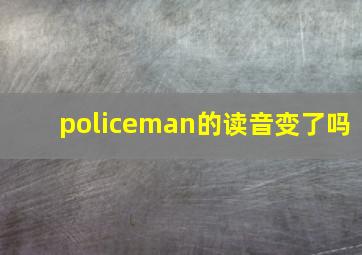 policeman的读音变了吗