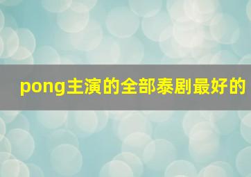 pong主演的全部泰剧最好的