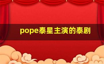 pope泰星主演的泰剧