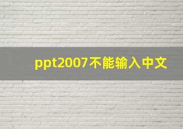 ppt2007不能输入中文