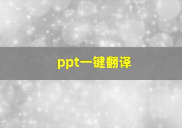 ppt一键翻译