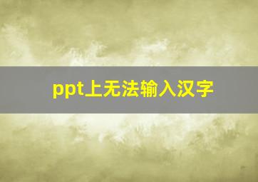 ppt上无法输入汉字