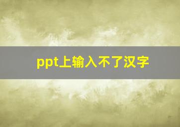 ppt上输入不了汉字