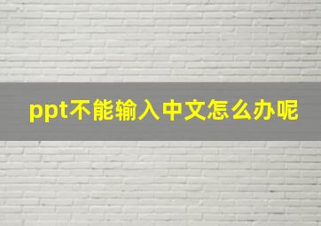 ppt不能输入中文怎么办呢