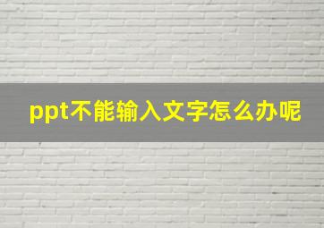 ppt不能输入文字怎么办呢