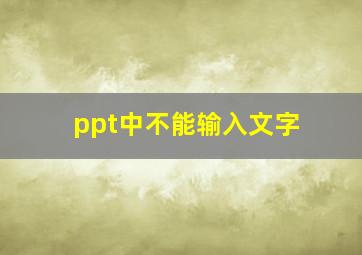 ppt中不能输入文字