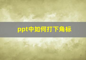 ppt中如何打下角标