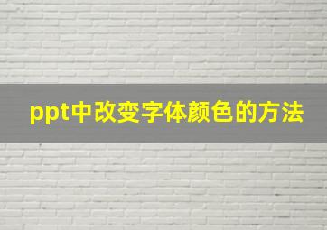 ppt中改变字体颜色的方法