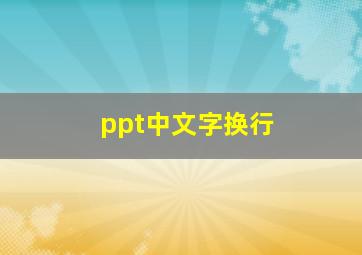 ppt中文字换行