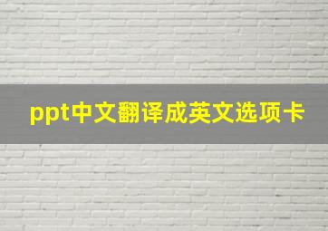 ppt中文翻译成英文选项卡