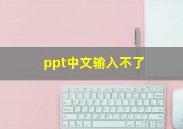 ppt中文输入不了