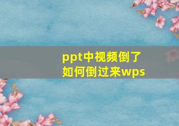 ppt中视频倒了如何倒过来wps