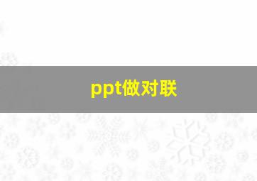 ppt做对联