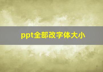 ppt全部改字体大小