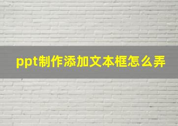 ppt制作添加文本框怎么弄