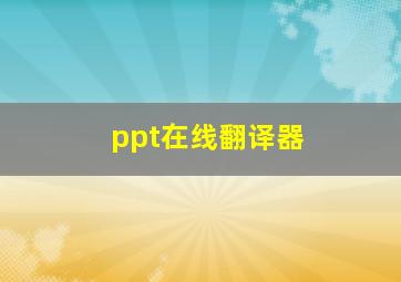 ppt在线翻译器