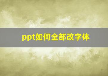 ppt如何全部改字体