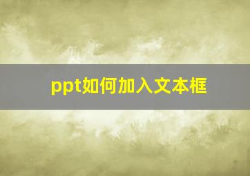 ppt如何加入文本框