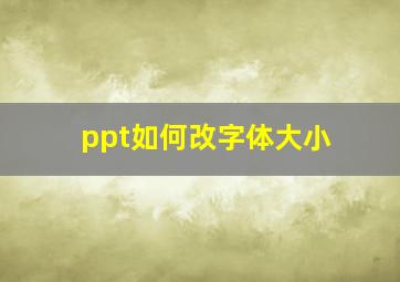 ppt如何改字体大小