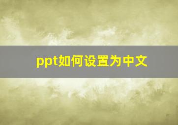 ppt如何设置为中文