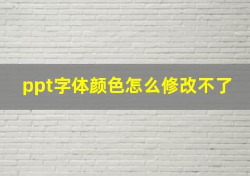 ppt字体颜色怎么修改不了